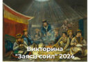 ОНЛАЙН-ВИКТОРИНА «ЗАЯСН СОЙЛ» 2024
